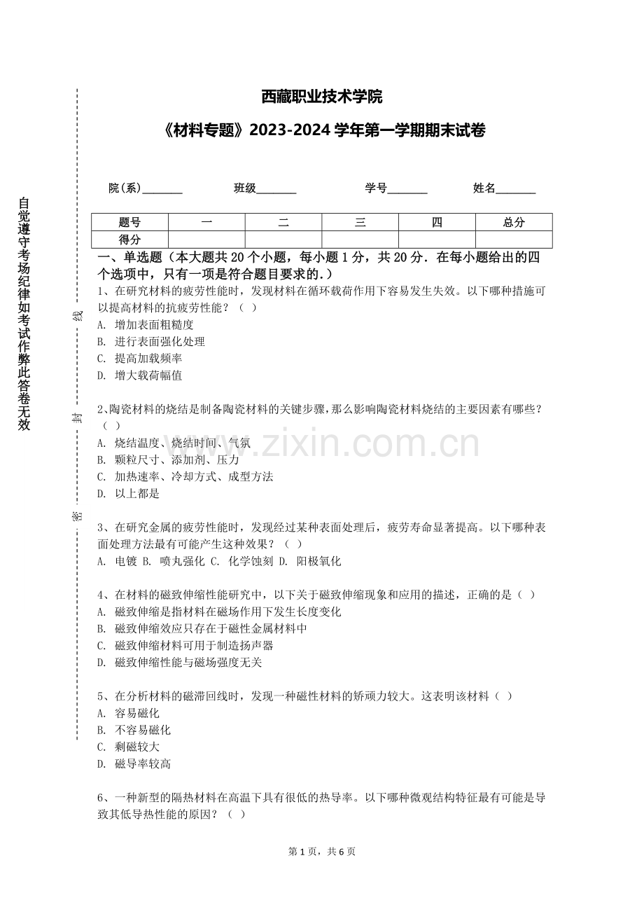 西藏职业技术学院《材料专题》2023-2024学年第一学期期末试卷.doc_第1页