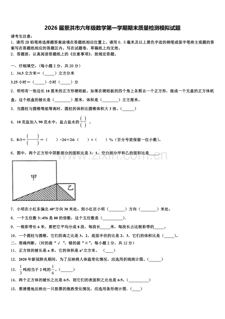 2026届景洪市六年级数学第一学期期末质量检测模拟试题含解析.doc_第1页