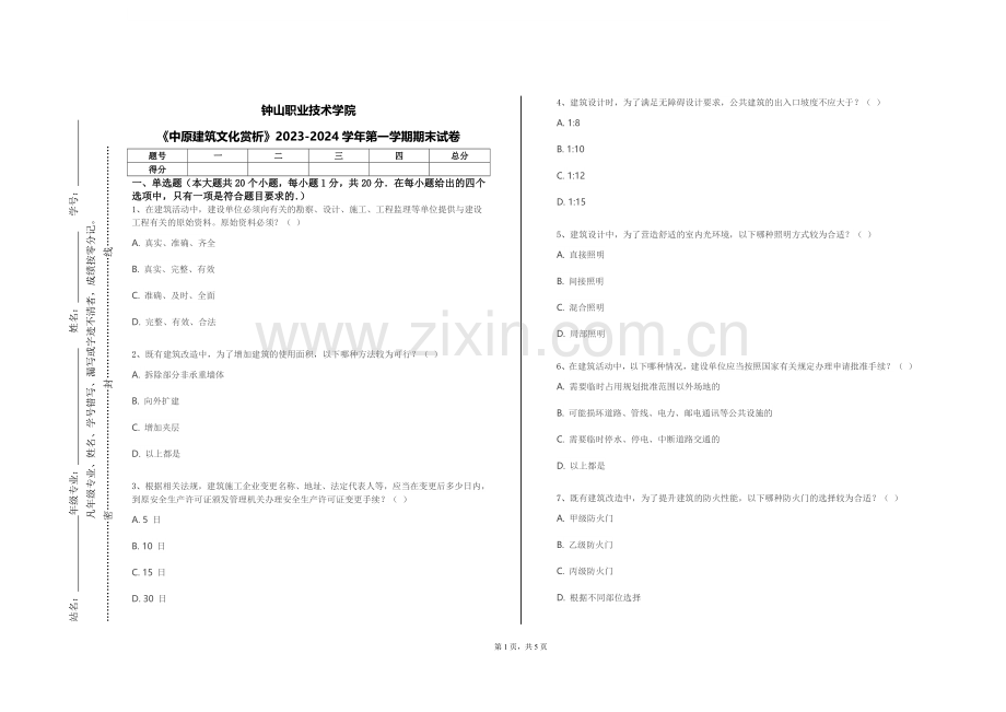 钟山职业技术学院《中原建筑文化赏析》2023-2024学年第一学期期末试卷.doc_第1页