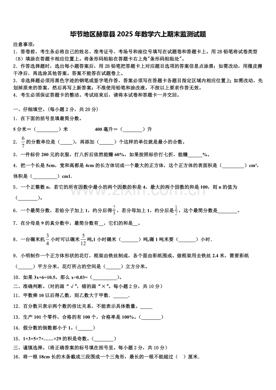 毕节地区赫章县2025年数学六上期末监测试题含解析.doc_第1页