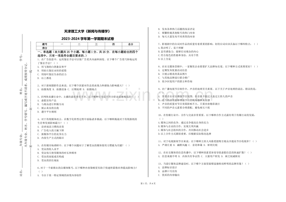 天津理工大学《新闻与传播学》2023-2024学年第一学期期末试卷.doc_第1页