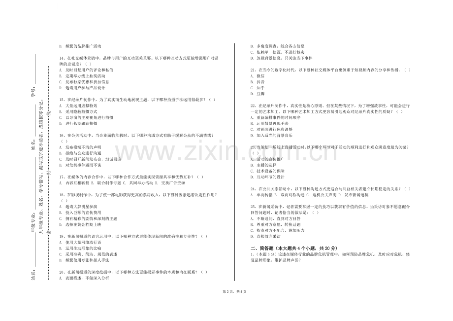 天津理工大学《新闻与传播学》2023-2024学年第一学期期末试卷.doc_第2页