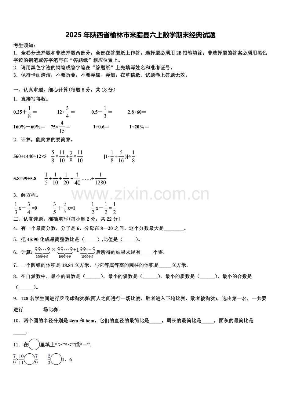 2025年陕西省榆林市米脂县六上数学期末经典试题含解析.doc_第1页