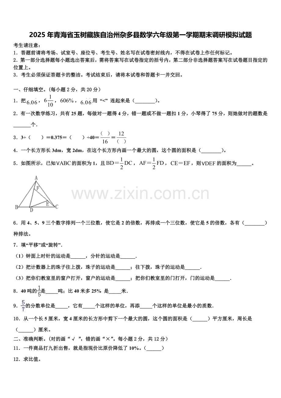 2025年青海省玉树藏族自治州杂多县数学六年级第一学期期末调研模拟试题含解析.doc_第1页