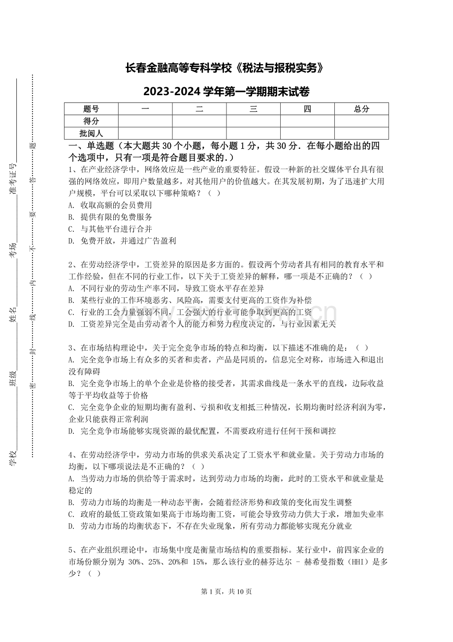 长春金融高等专科学校《税法与报税实务》2023-2024学年第一学期期末试卷.doc_第1页