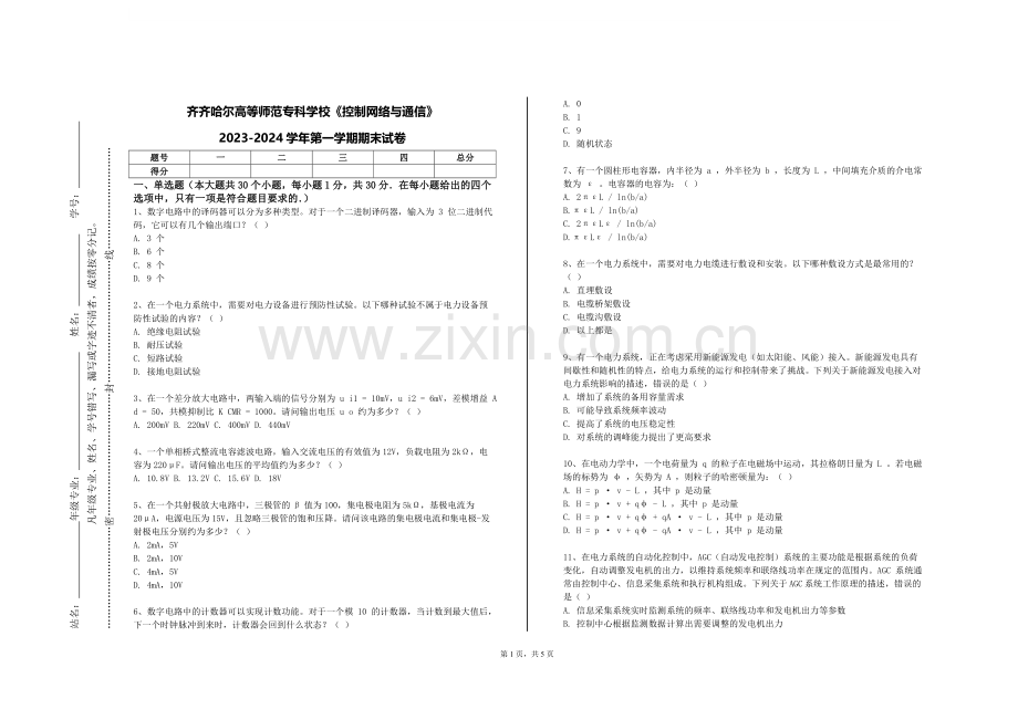 齐齐哈尔高等师范专科学校《控制网络与通信》2023-2024学年第一学期期末试卷.doc_第1页
