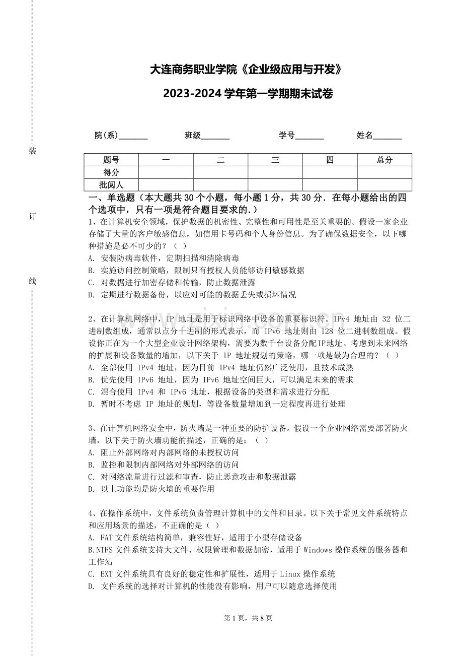 大连商务职业学院《企业级应用与开发》2023-2024学年第一学期期末试卷.doc_第1页