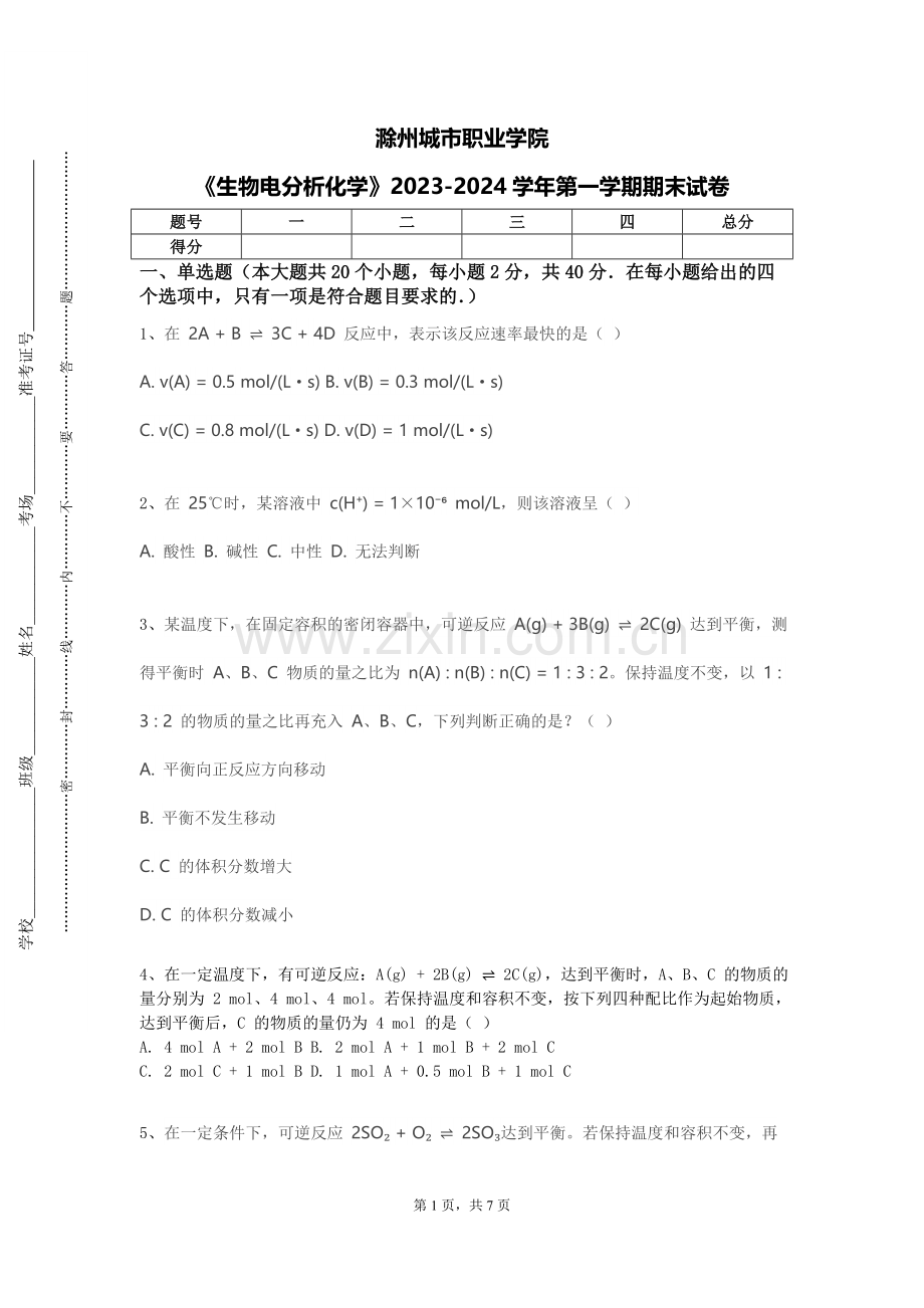 滁州城市职业学院《生物电分析化学》2023-2024学年第一学期期末试卷.doc_第1页