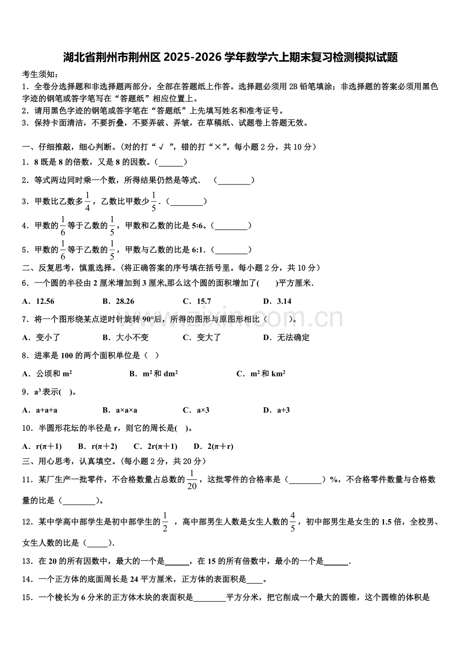 湖北省荆州市荆州区2025-2026学年数学六上期末复习检测模拟试题含解析.doc_第1页