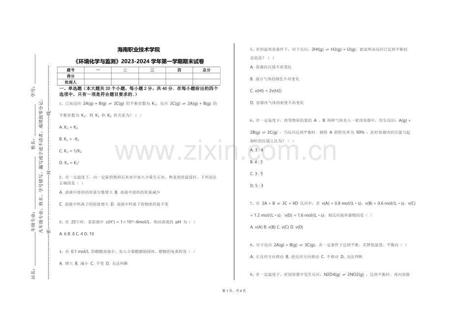 海南职业技术学院《环境化学与监测》2023-2024学年第一学期期末试卷.doc_第1页