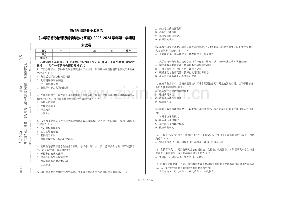厦门东海职业技术学院《中学思想政治课标解读与教材研读》2023-2024学年第一学期期末试卷.doc_第1页