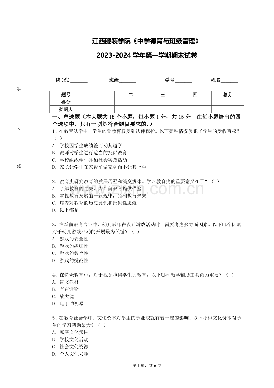 江西服装学院《中学德育与班级管理》2023-2024学年第一学期期末试卷.doc_第1页