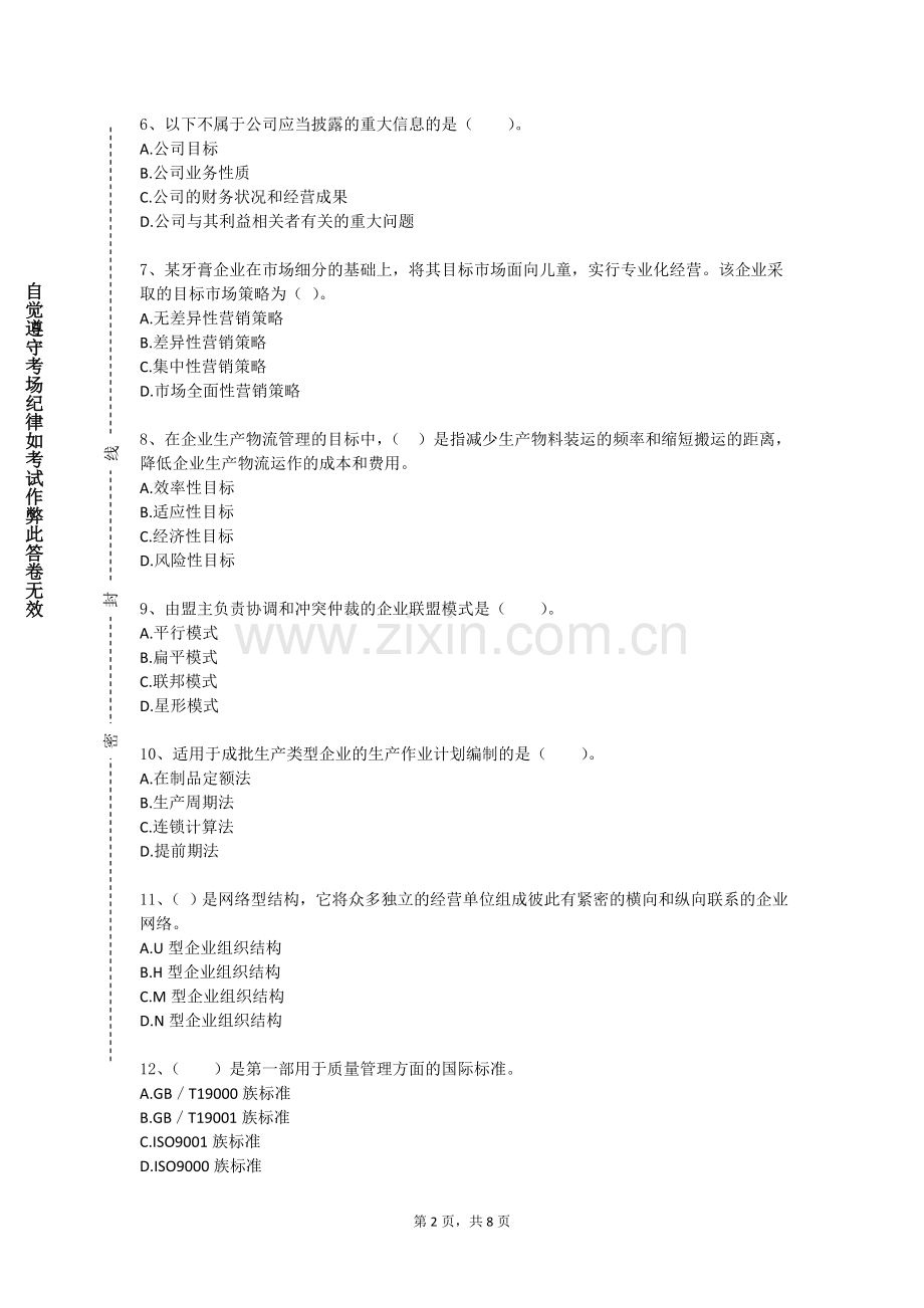 西藏民族大学《管理信息系统》2023-2024学年第一学期期末试卷.doc_第2页