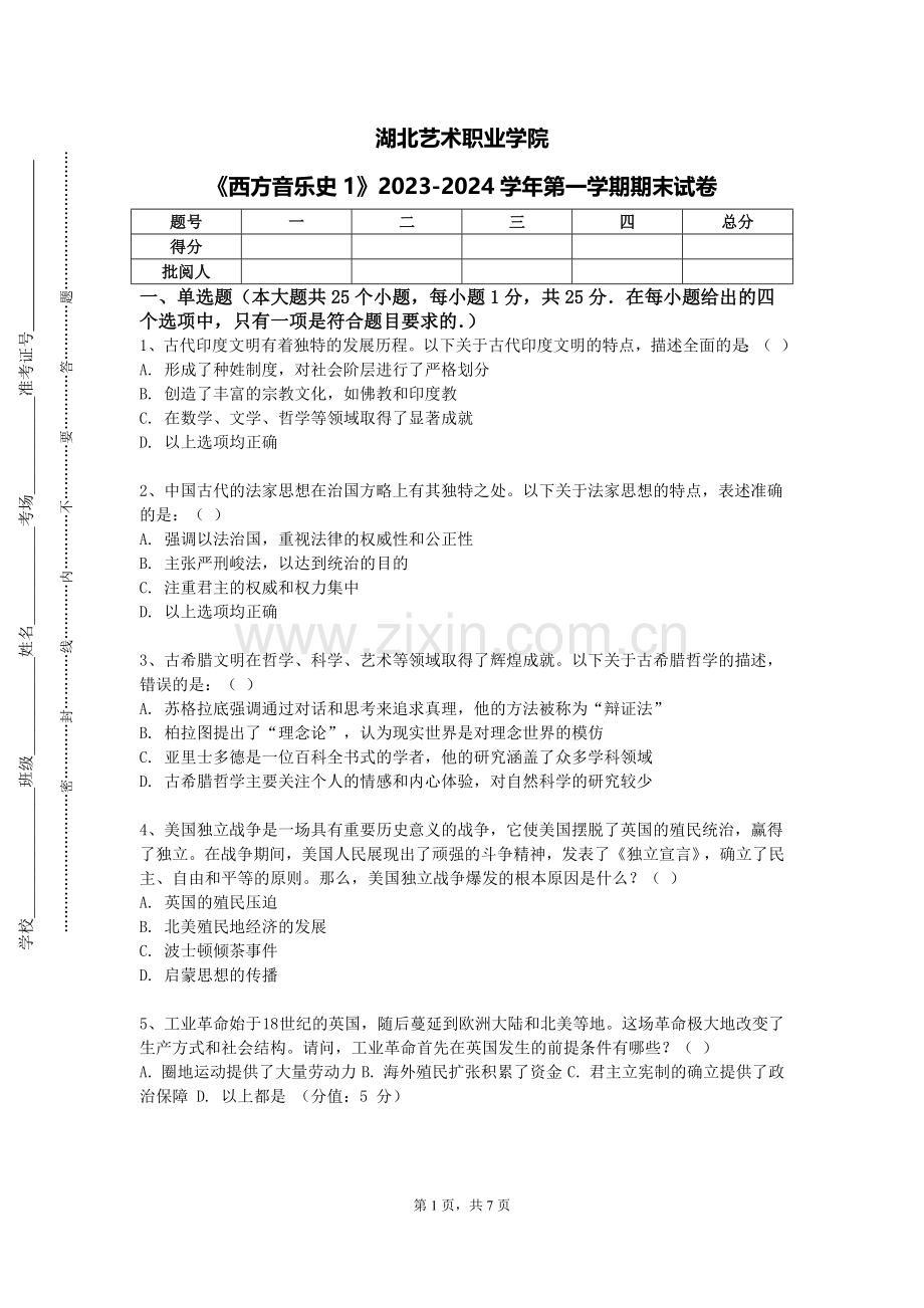 湖北艺术职业学院《西方音乐史1》2023-2024学年第一学期期末试卷.doc_第1页