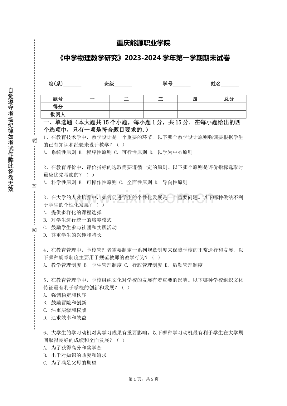 重庆能源职业学院《中学物理教学研究》2023-2024学年第一学期期末试卷.doc_第1页