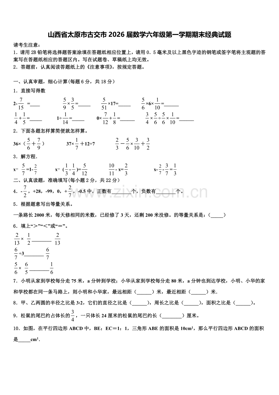 山西省太原市古交市2026届数学六年级第一学期期末经典试题含解析.doc_第1页