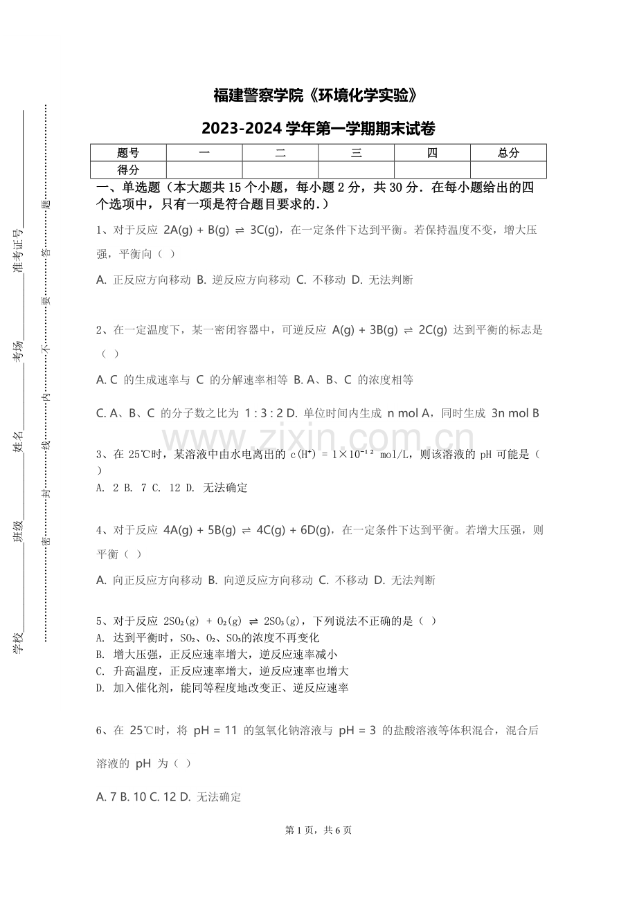 福建警察学院《环境化学实验》2023-2024学年第一学期期末试卷.doc_第1页