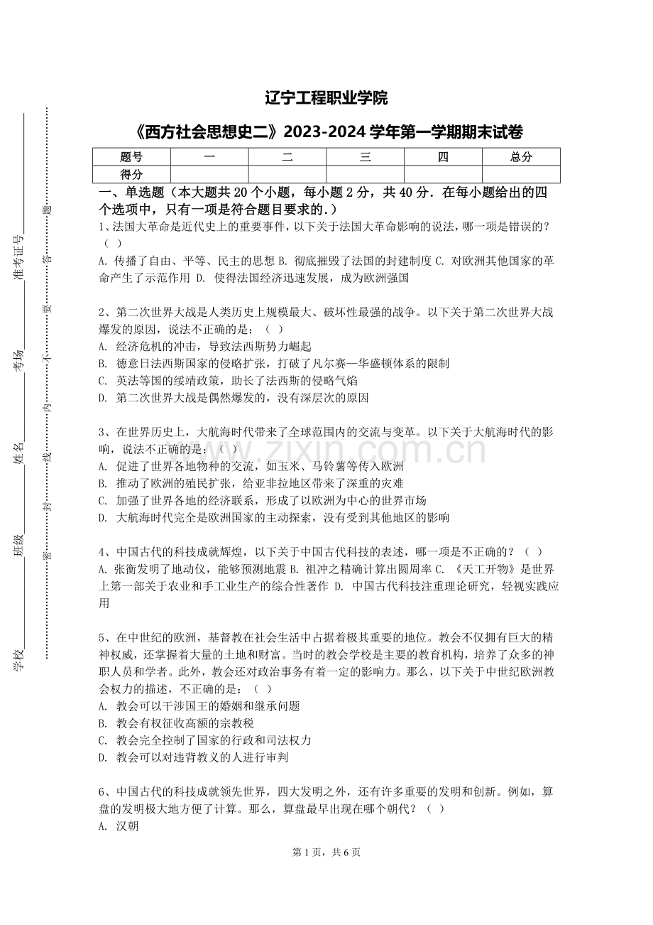 辽宁工程职业学院《西方社会思想史二》2023-2024学年第一学期期末试卷.doc_第1页