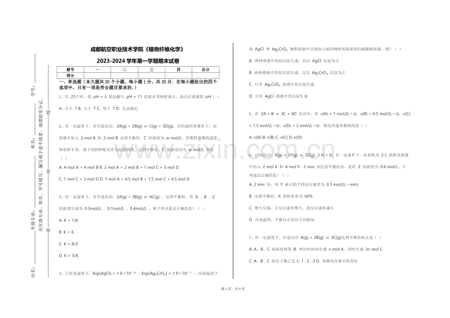 成都航空职业技术学院《植物纤维化学》2023-2024学年第一学期期末试卷.doc_第1页