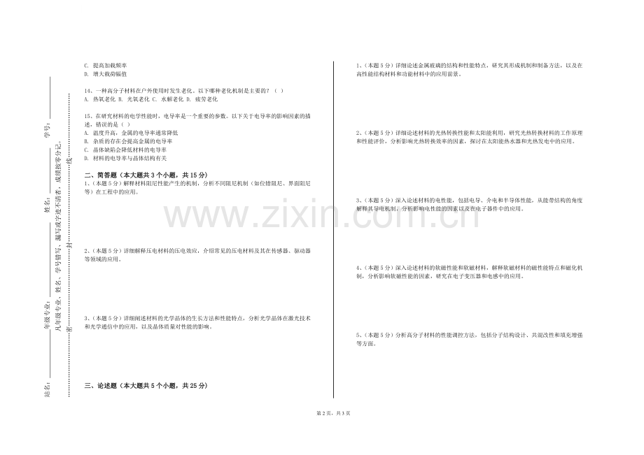 广州南方学院《材料科学2》2023-2024学年第一学期期末试卷.doc_第2页