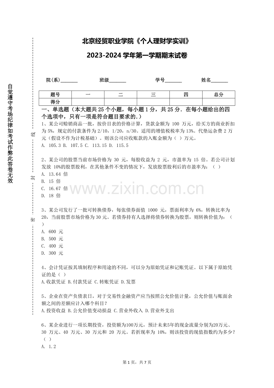 北京经贸职业学院《个人理财学实训》2023-2024学年第一学期期末试卷.doc_第1页