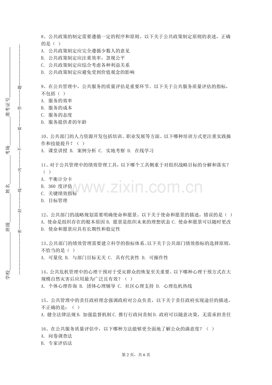 宁夏卫生健康职业技术学院《领导科学与艺术》2023-2024学年第一学期期末试卷.doc_第2页