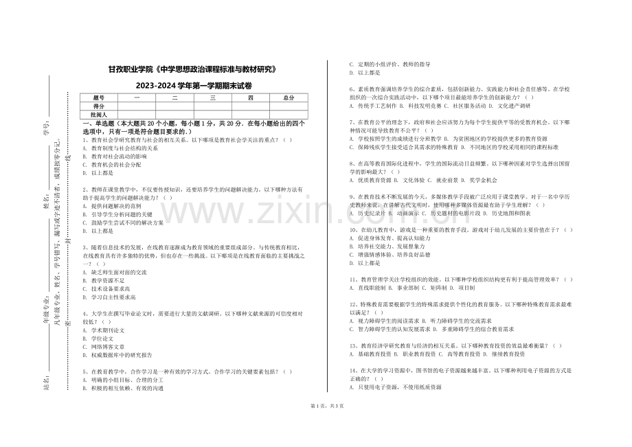 甘孜职业学院《中学思想政治课程标准与教材研究》2023-2024学年第一学期期末试卷.doc_第1页
