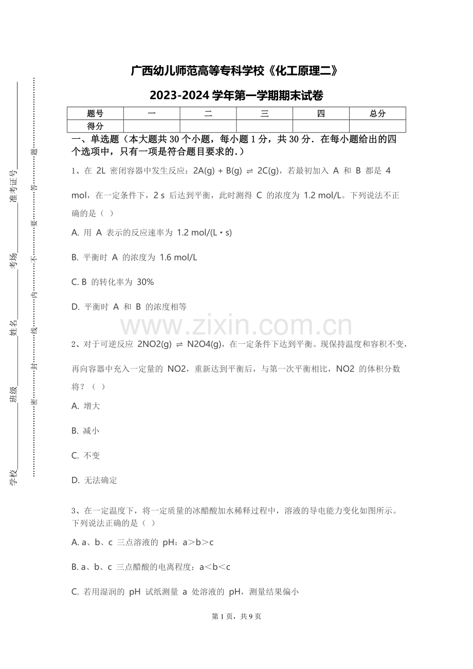 广西幼儿师范高等专科学校《化工原理二》2023-2024学年第一学期期末试卷.doc_第1页