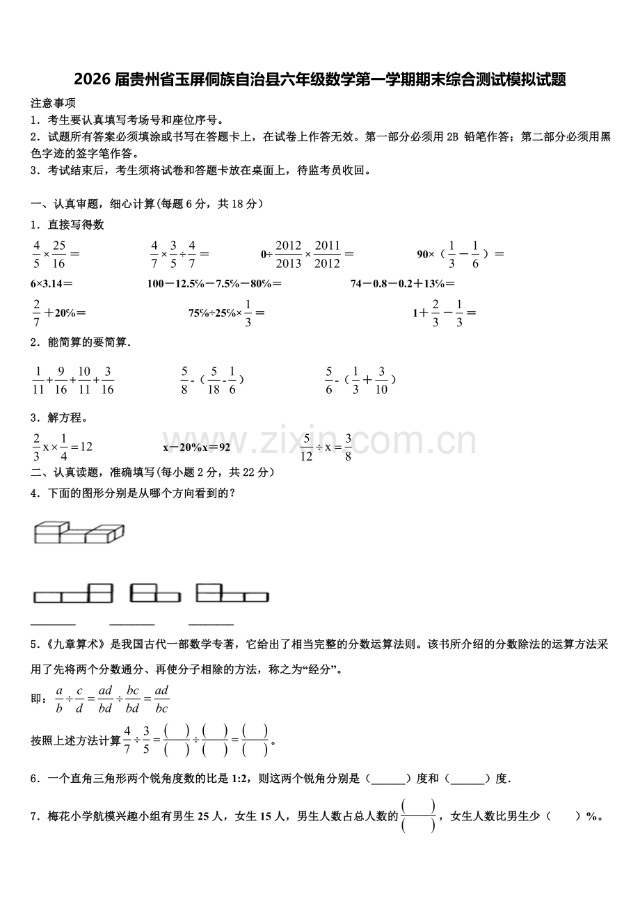 2026届贵州省玉屏侗族自治县六年级数学第一学期期末综合测试模拟试题含解析.doc_第1页