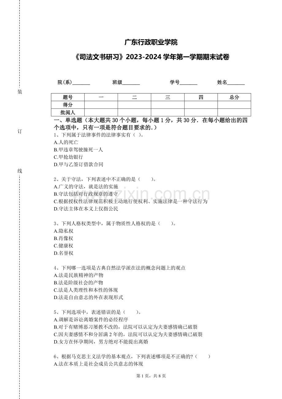 广东行政职业学院《司法文书研习》2023-2024学年第一学期期末试卷.doc_第1页