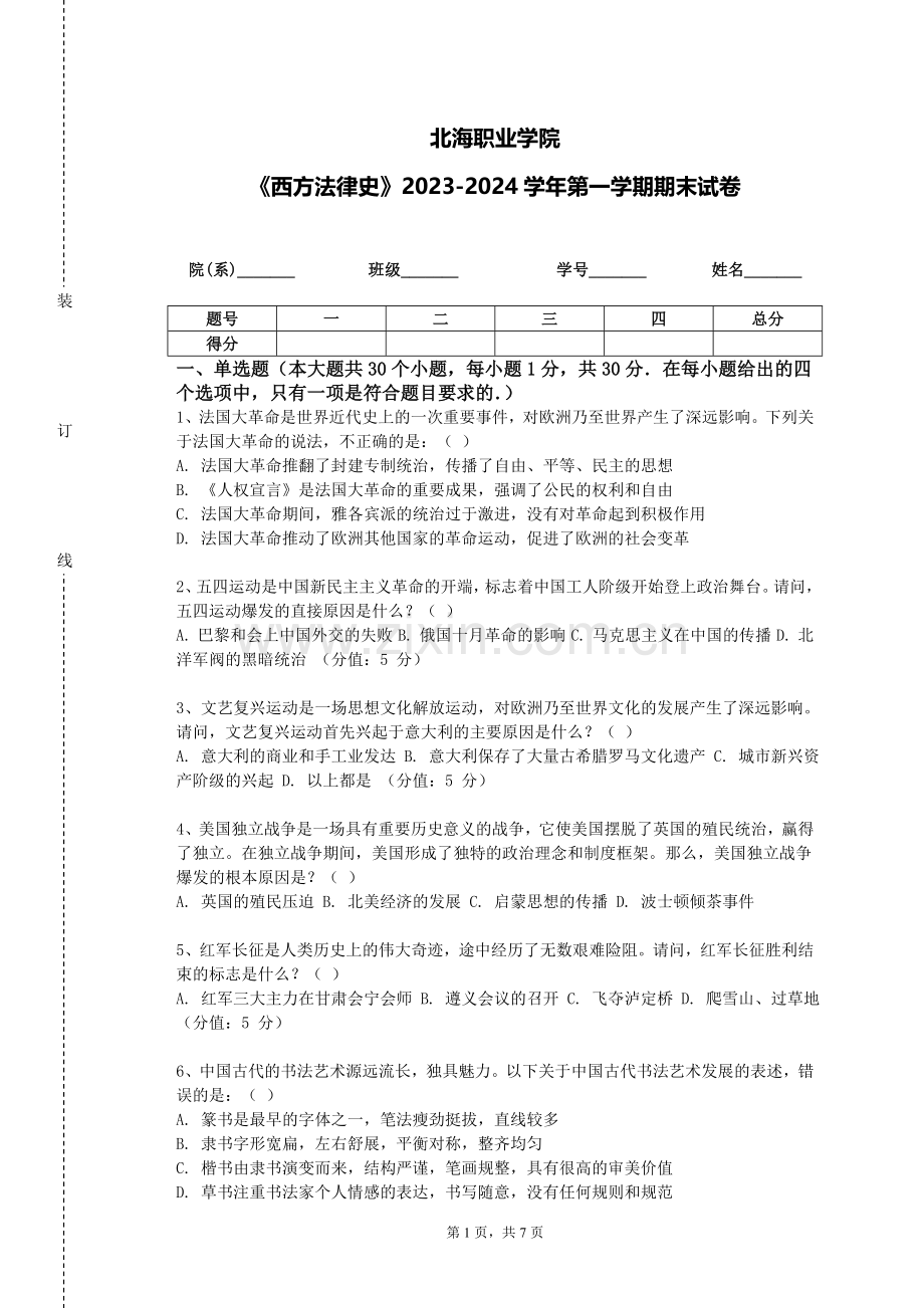 北海职业学院《西方法律史》2023-2024学年第一学期期末试卷.doc_第1页