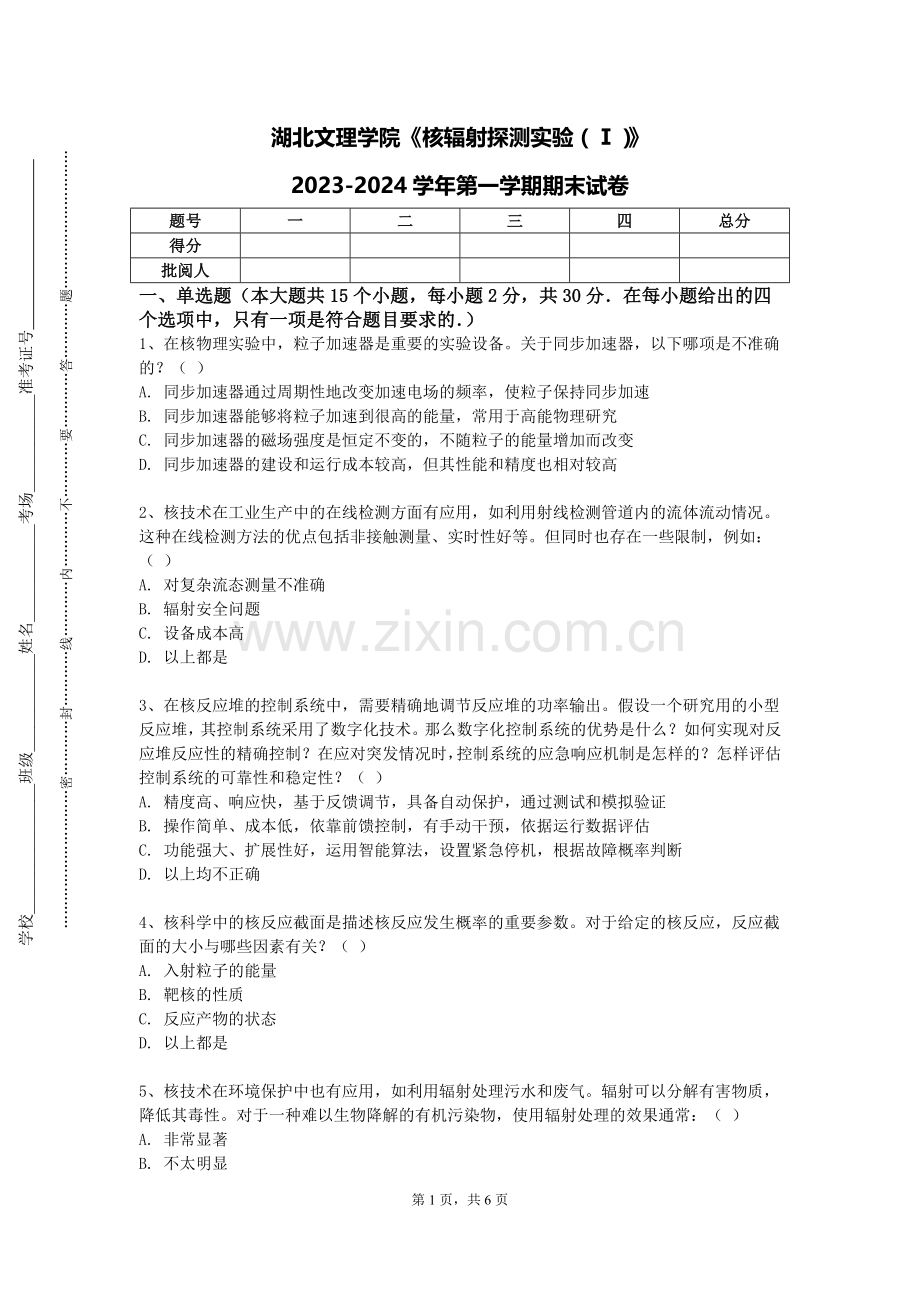 湖北文理学院《核辐射探测实验（Ⅰ）》2023-2024学年第一学期期末试卷.doc_第1页