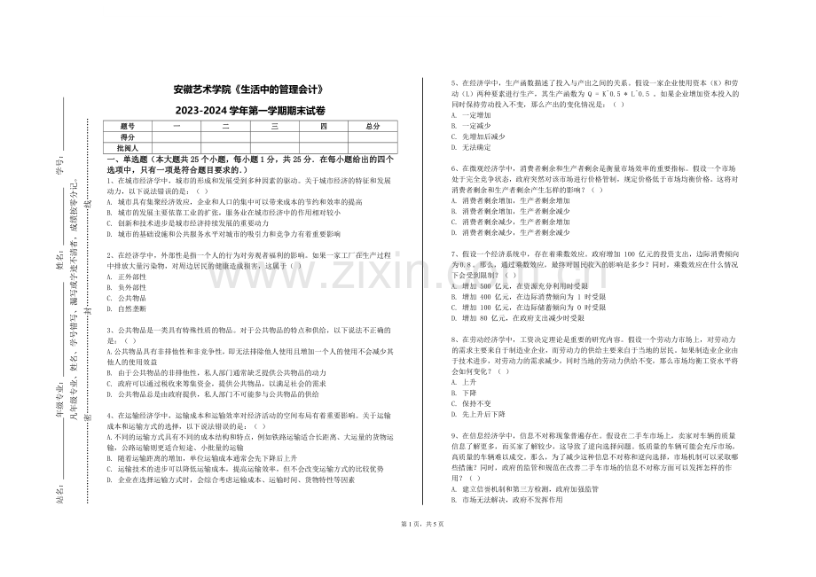 安徽艺术学院《生活中的管理会计》2023-2024学年第一学期期末试卷.doc_第1页