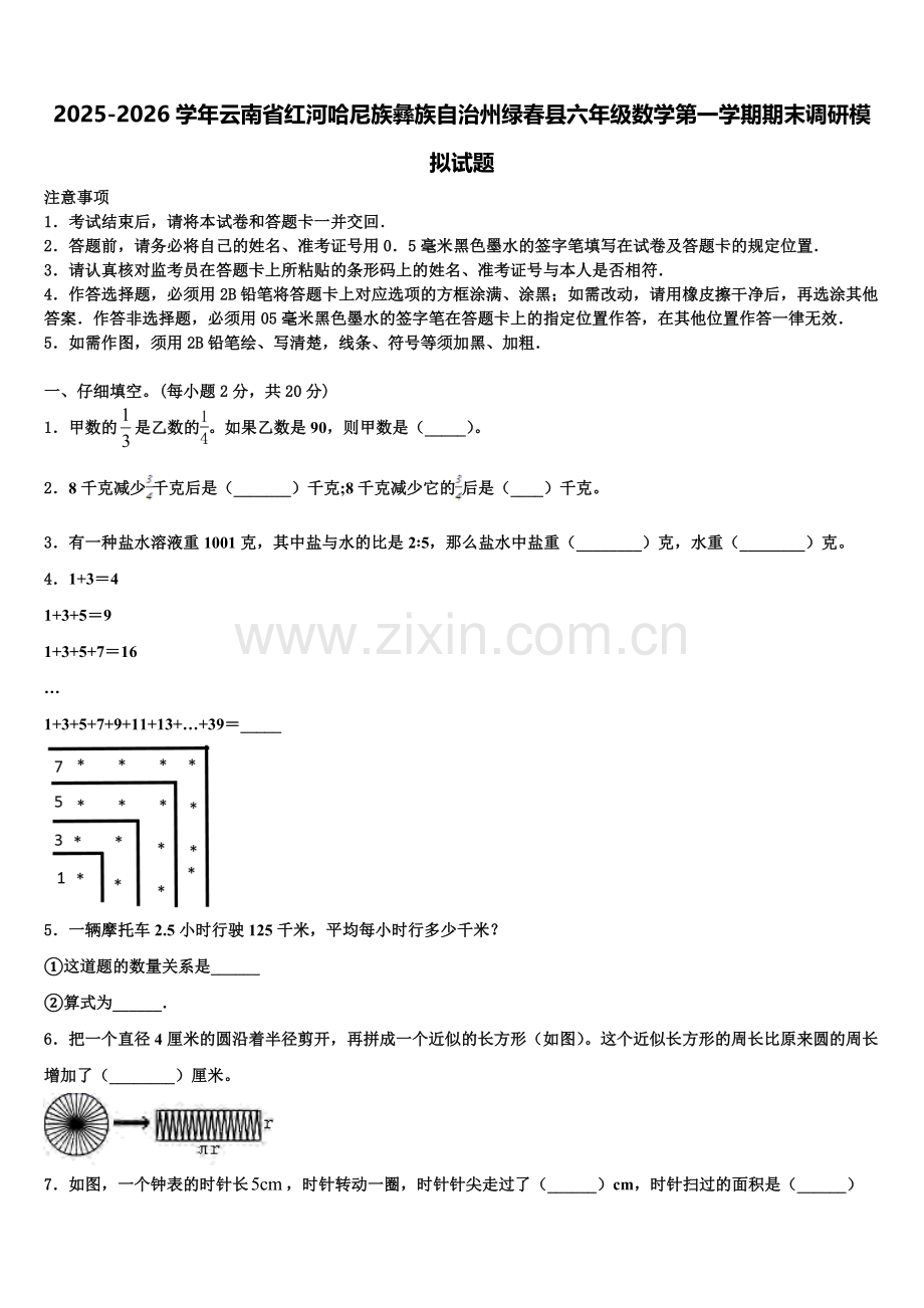 2025-2026学年云南省红河哈尼族彝族自治州绿春县六年级数学第一学期期末调研模拟试题含解析.doc_第1页
