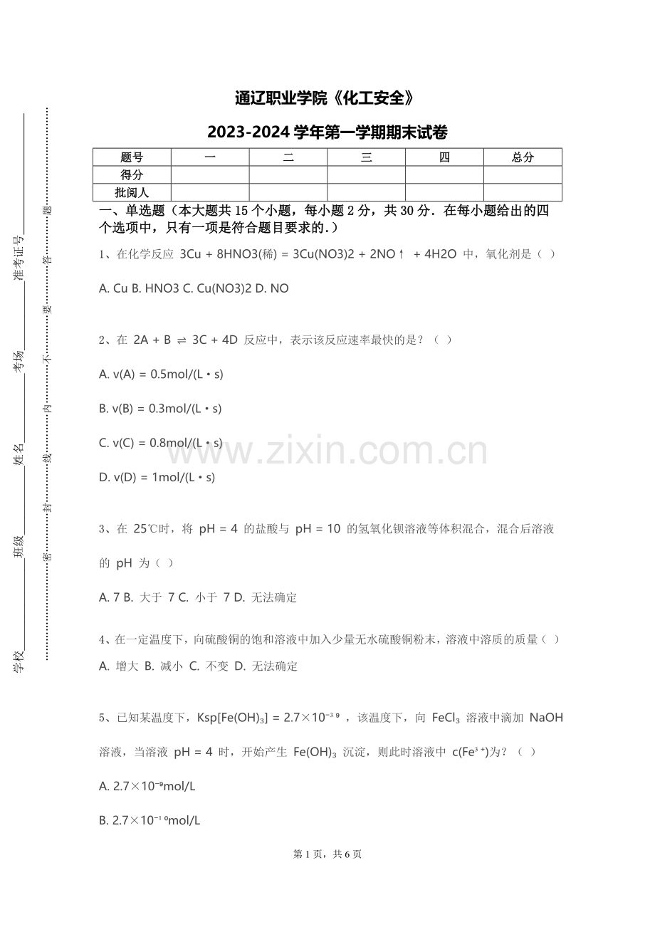 通辽职业学院《化工安全》2023-2024学年第一学期期末试卷.doc_第1页