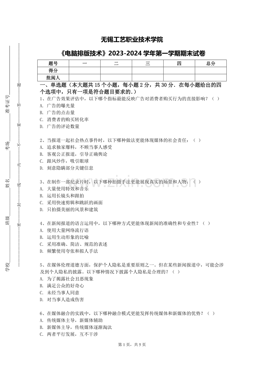 无锡工艺职业技术学院《电脑排版技术》2023-2024学年第一学期期末试卷.doc_第1页