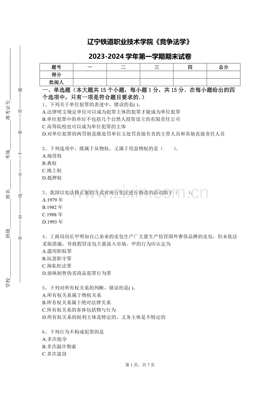 辽宁铁道职业技术学院《竞争法学》2023-2024学年第一学期期末试卷.doc_第1页