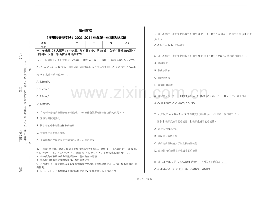 滨州学院《实用波谱学实验》2023-2024学年第一学期期末试卷.doc_第1页