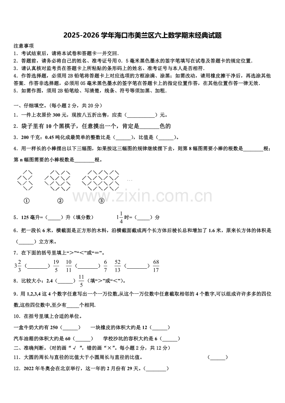2025-2026学年海口市美兰区六上数学期末经典试题含解析.doc_第1页
