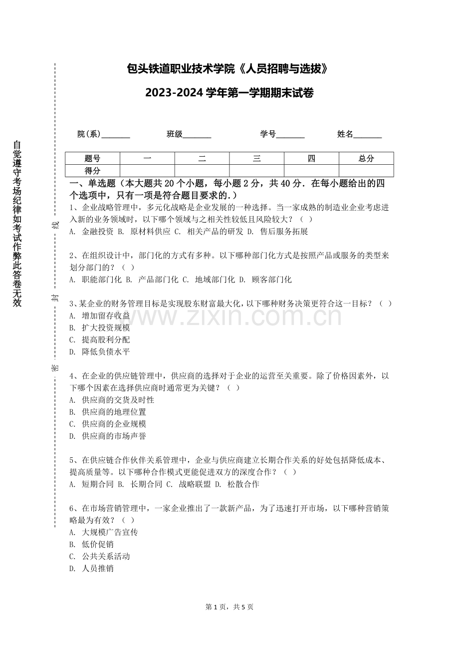 包头铁道职业技术学院《人员招聘与选拔》2023-2024学年第一学期期末试卷.doc_第1页