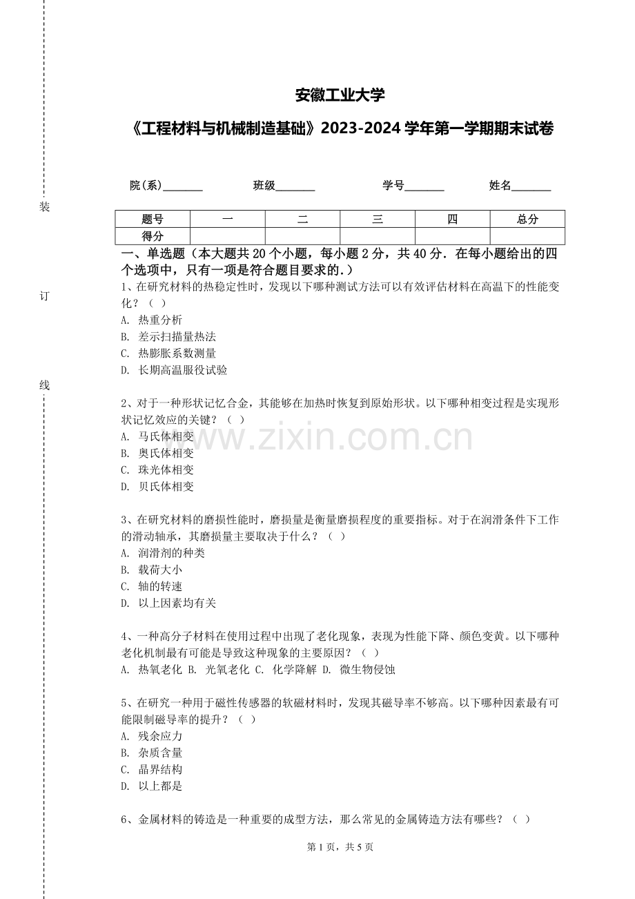 安徽工业大学《工程材料与机械制造基础》2023-2024学年第一学期期末试卷.doc_第1页