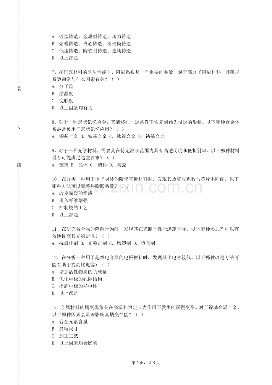 安徽工业大学《工程材料与机械制造基础》2023-2024学年第一学期期末试卷.doc_第2页