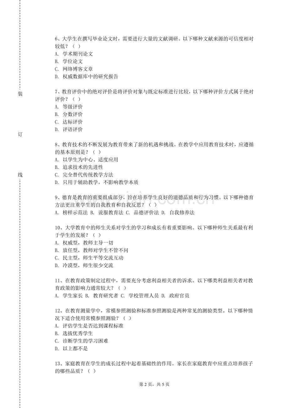 天津体育职业学院《融合教育》2023-2024学年第一学期期末试卷.doc_第2页