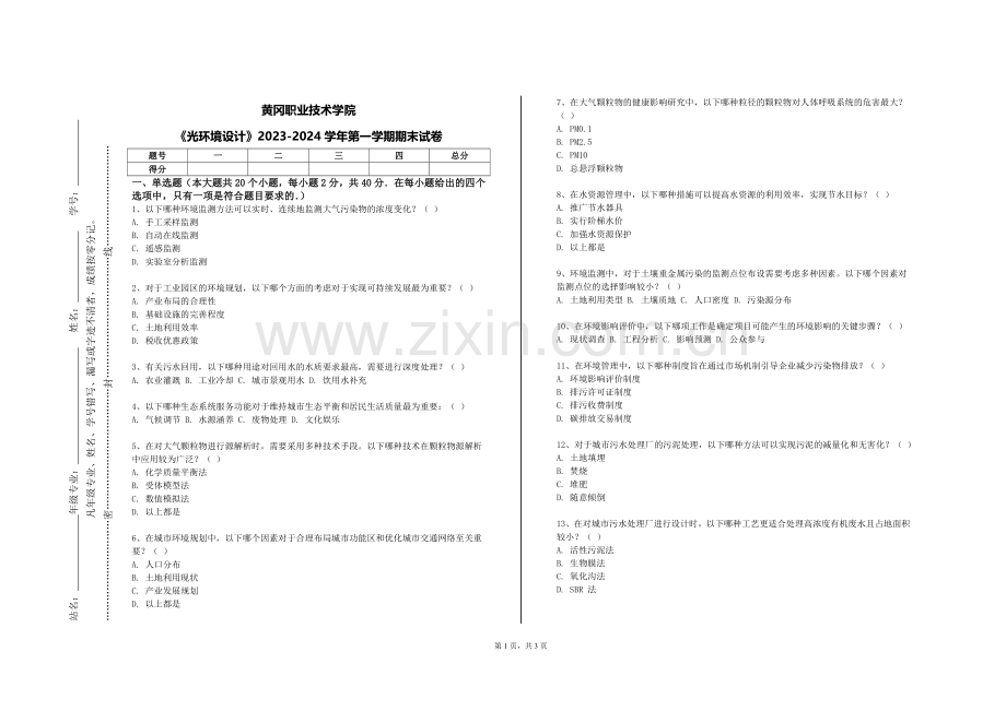 黄冈职业技术学院《光环境设计》2023-2024学年第一学期期末试卷.doc_第1页