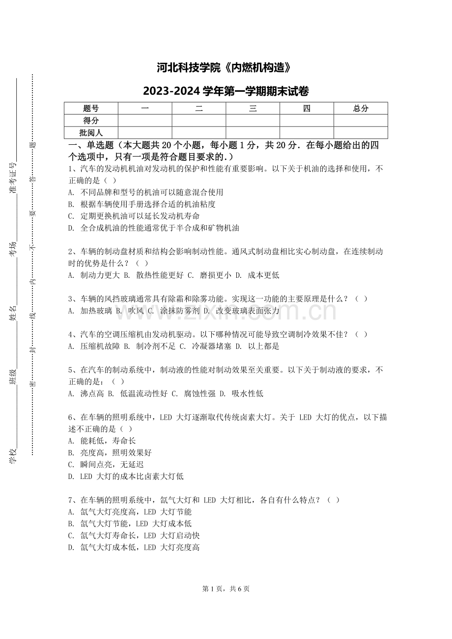 河北科技学院《内燃机构造》2023-2024学年第一学期期末试卷.doc_第1页