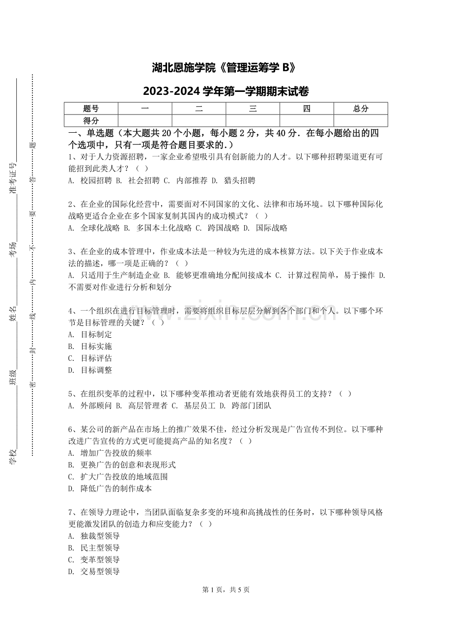 湖北恩施学院《管理运筹学B》2023-2024学年第一学期期末试卷.doc_第1页