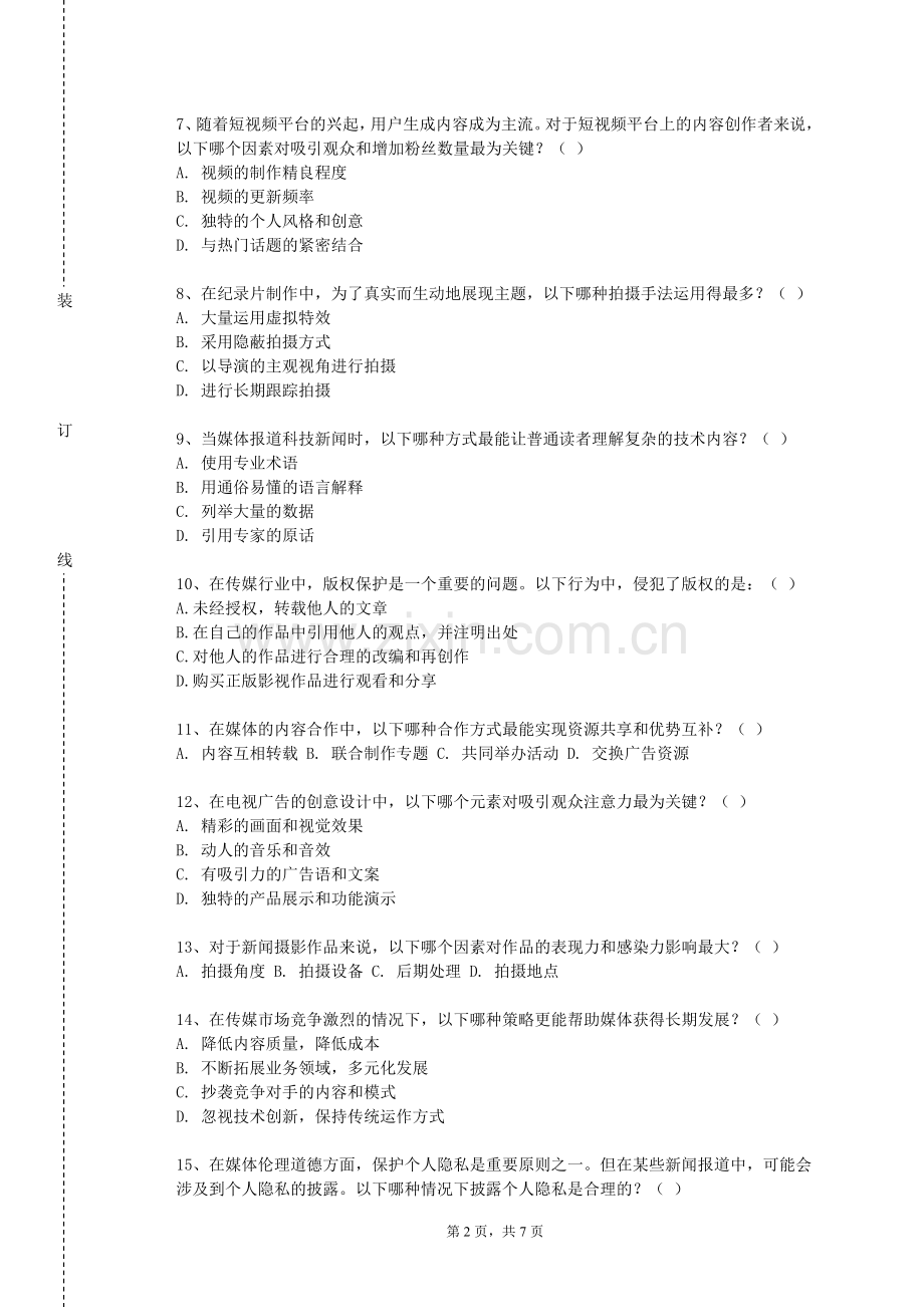 广州工商学院《传媒伦理与法规》2023-2024学年第一学期期末试卷.doc_第2页