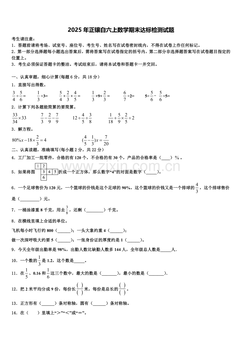 2025年正镶白六上数学期末达标检测试题含解析.doc_第1页