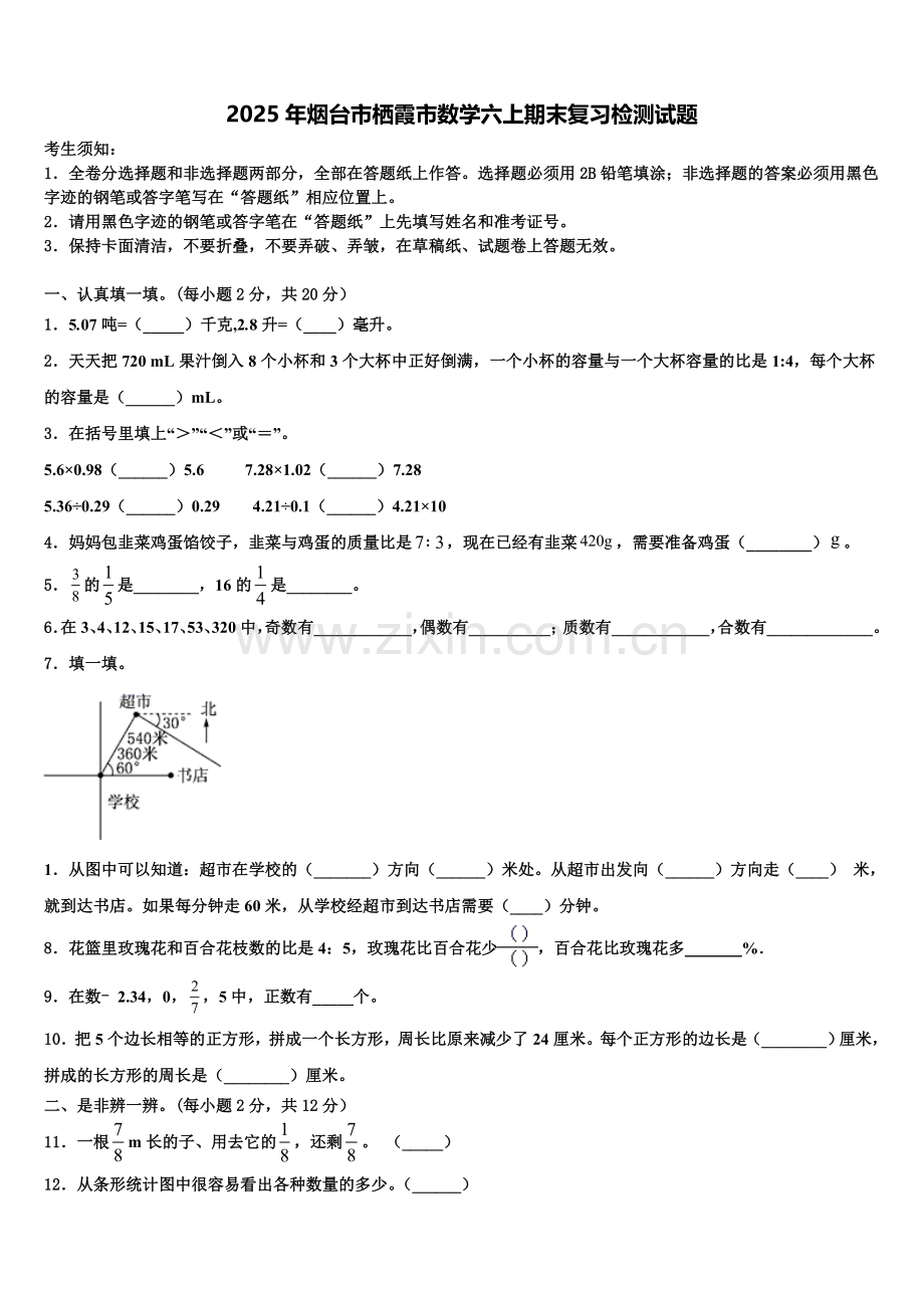 2025年烟台市栖霞市数学六上期末复习检测试题含解析.doc_第1页