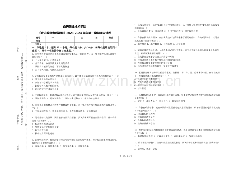 应天职业技术学院《音乐教师素质课程》2023-2024学年第一学期期末试卷.doc_第1页